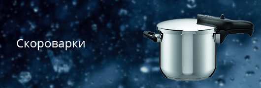 скороварки 