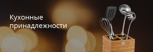 кухонные принадлежности